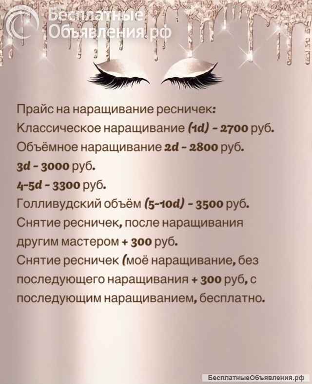 Наращивание ресниц