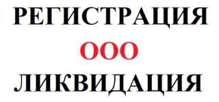 Регистрация и ликвидация ООО, ИП. Внесение изменений
