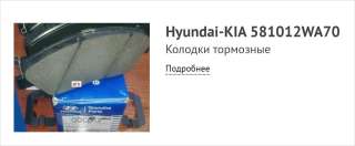 Тормозные колодки передние Hyundai Kia оригинал