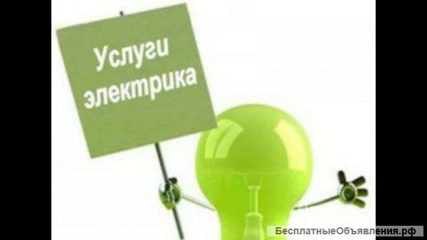 Электроуслуги