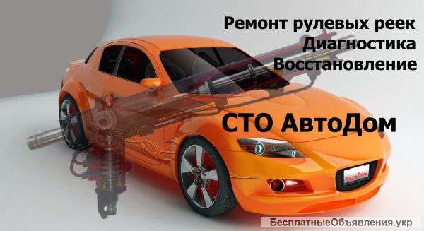 Ремонт рулевых реек 900грн Киев