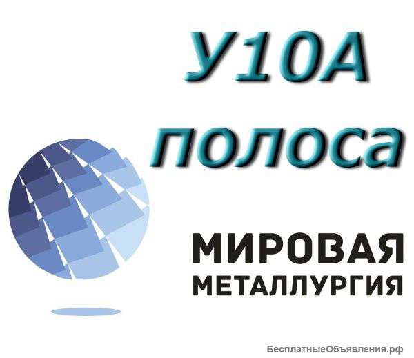 Полоса У10А, лист У10, сталь У10А инструментальная углеродистая
