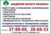 Академии Малого Бизнеса” предоставляет курсы подготовки и повышения квалификации