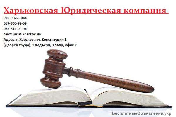 Юридические услуги ,консультации