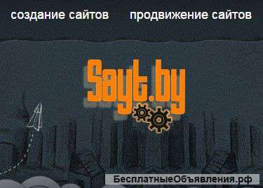 Создание и продвижение сайтов