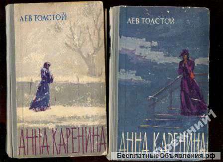 Л.Н. Толстой Анна Каренина в 2х томах 1964г издательствоПравда Москва