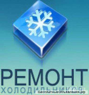 Ремонт холодильников в Уфе на дому