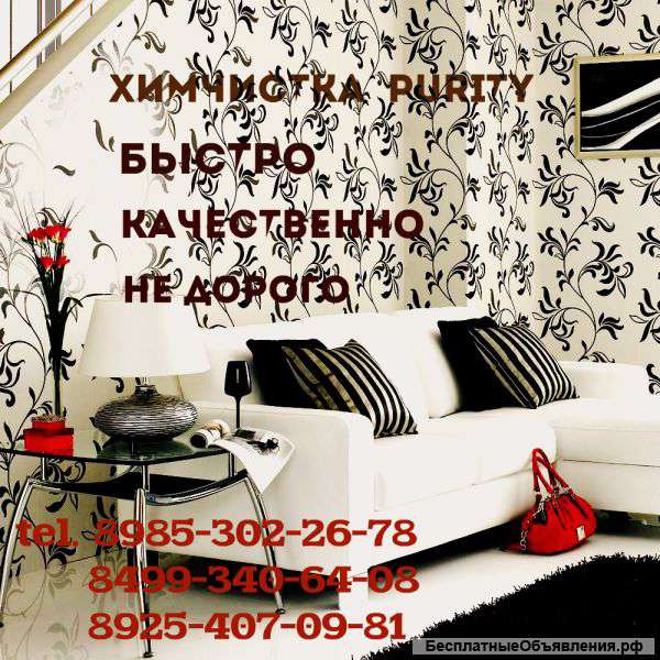 Химчистка