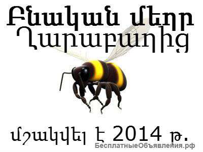 Горный мёд из Карабаха под заказ