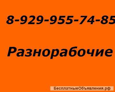 Разнорабочие русские,опытные,ответственные