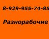 Разнорабочие русские,опытные,ответственные