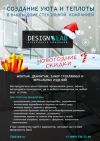 Новогодние акции и спецпредложения от стекольной компании Design LAb