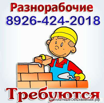 Стройка Москвы ждёт разнорабочих