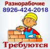Стройка Москвы ждёт разнорабочих