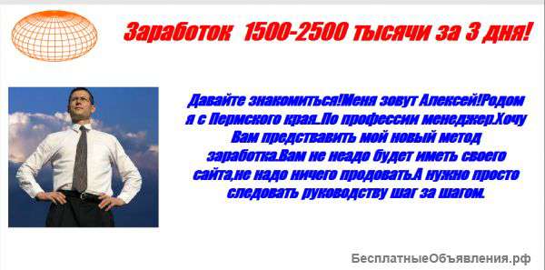Заработок 1500-2500 тысячи за 3 дня