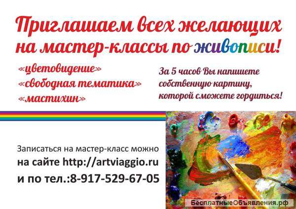Мастер-классы живописи для всех желающих