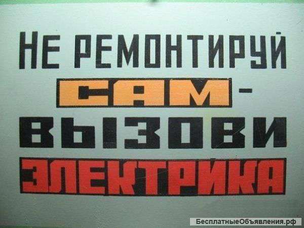 Услуги электрика