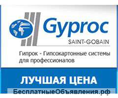 Гипсокартон Гипрок (Gyproc) от производителя с доставкой по России