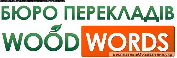Бюро переводов WOODWORDS работает все праздничные дни