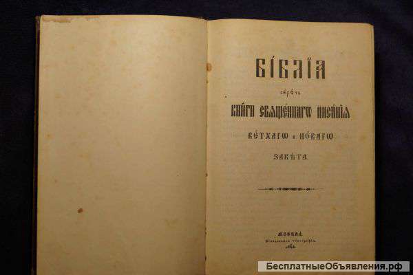 Библия «Священные Книги Ветхаго и Новаго Завета» в твердом переплете с тиснением. Москва, 1904 год.