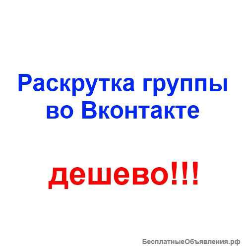 Дешевая раскрутка группы в вк