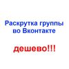 Дешевая раскрутка группы в вк