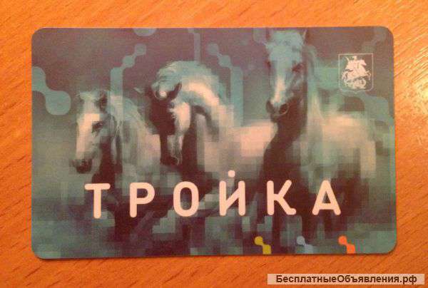 Проездной "Тройка" на год