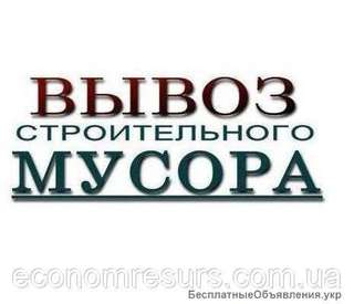 Вывоз строительного мусора. Услуги грузчиков Звони