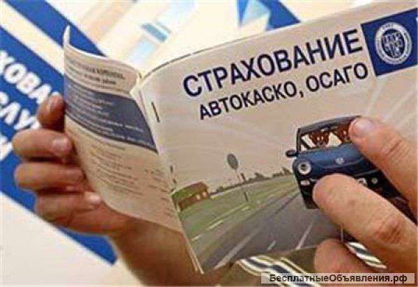 Страховые услуги. ОСАГО.КАСКО.ДМС.