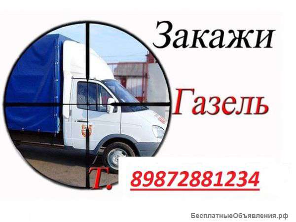 Грузоперевозки на а/м Газель. Казань. Татарстан.