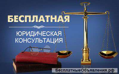 Бесплатные юридические консультации