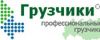 Услуги профессиональных грузчиков