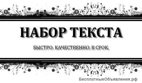 Набор и редактирование текста