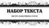 Набор и редактирование текста