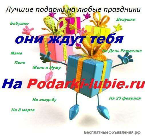 Подарки на любой вкус и цвет и на любой кошелек