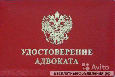 Адвокат, юридическая помощь