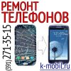 Ремонт смартфонов в Красноярске (391) 271-35-15
