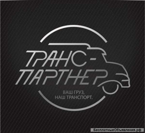 Грузоперевозки по России и странам СНГ