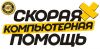 Компьютерная помощь, выезд на дом г.Химки