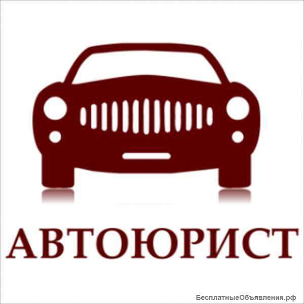 Помощь Автоюриста.ЗВОНИТЕ