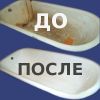 Реставрация ванн жидким акрилом