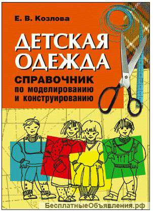 Книга "Детская одежда. Справочник по моделированию и конструированию"