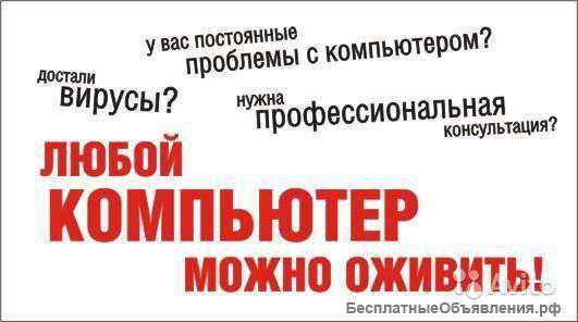 Ремонт компьютеров выезд даже после 23.00