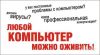 Ремонт компьютеров выезд даже после 23.00