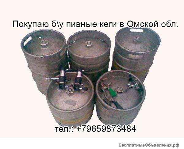 Куплю кеги пивные в Омской области
