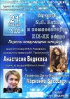 21 января Концерт дуэта Анастасия Ведякова и Марианна Высоцкая