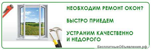 Ремонт окон