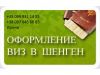 Пoлучение Шенген визы с гaрaнтией