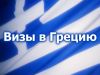 Виза в Грецию