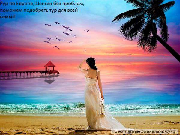 Туры по Европе